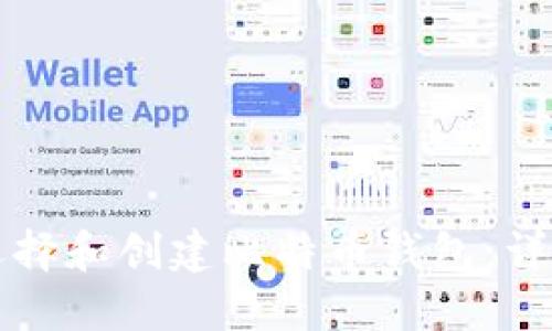 如何选择和创建比特币钱包：详尽指南