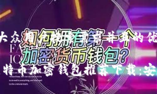思考一个符合大众用户搜索需求并且的优质

2023年最佳比特币加密钱包推荐下载：安全、方便与便捷