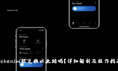 Tokenim能兑换以太坊吗？详细解析及操作指南