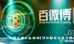 Tokenim能兑换以太坊吗？详