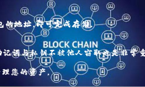 以太坊钱包是否支持所有币种？全面解析以太坊钱包的功能与限制

以太坊钱包, 加密货币, ERC20代币, 钱包安全/guanjianci

在数字货币逐渐普及的今天，以太坊作为一种重要的区块链技术，其钱包的使用也越来越广泛。对于许多用户而言，了解以太坊钱包的兼容性及其对不同币种的支持至关重要，特别是对于想把多种加密资产管理在同一个地方的用户。本文将为您详细解答以太坊钱包是否能支持所有币种，并深入探讨以太坊钱包的功能与限制。

什么是以太坊钱包？
以太坊钱包是一个软件程序，允许用户存储以太坊（ETH）以及各种以太坊网络上的代币。以太坊是一个开源的区块链平台，支持智能合约及分布式应用（DApp）的构建，因此有许多基于以太坊技术创建的不同代币。

以太坊钱包根据存储方式的不同，可分为热钱包和冷钱包。热钱包是在互联网上运行的，而冷钱包则存于离线设备中，前者方便但安全性较低，后者则相对安全但不太方便。

以太坊钱包能支持哪些币种？
以太坊钱包主要支持“以太坊及其在ERC20标准下发行的代币”。ERC20是一种智能合约标准，用以创建以太坊上的代币。因此，所有符合ERC20标准的币种，如USDT、LINK、UNI等，都可以通过以太坊钱包进行存储和交易。

但是，以太坊钱包并不支持所有的加密货币。例如，比特币（BTC）或者莱特币（LTC）这些非ERC20代币，就不能使用以太坊钱包存储。因此，在选择钱包之前，用户需要确认其所持币种是否支持该钱包。

以太坊钱包的安全性如何？
安全性是用户在使用以太坊钱包时最为关心的一个方面。通常来说，热钱包相对昂贵的冷钱包要低，但在网络攻击和黑客入侵方面，却更容易受到威胁。为了确保安全，用户可以选择冷钱包来储存其大部分资产，只在日常交易中使用热钱包。

此外，大多数以太坊钱包提供备份功能，用户应定期对钱包进行备份，并安全保管助记词及私钥。如果这些信息被泄露，钱包可能会被盗取。

如何选择合适的以太坊钱包？
选择合适的以太坊钱包时，用户应考虑以下几个因素：
ul
li支持的币种：确保钱包支持您所持有的代币。/li
li安全性：选择提供多重签名和两步验证等安全措施的钱包。/li
li用户体验：钱包界面是否友好，功能是否全面。/li
li社区与支持：查看钱包的使用评价及是否有积极的开发社区支持。/li
li费用：了解钱包的使用费用及交易费用。/li
/ul

以太坊钱包的使用成本如何？
使用以太坊钱包的费用主要来自网络的交易手续费（Gas费）。Gas费的水平会依据以太坊网络的拥堵程度而有波动，在网络繁忙时费用可能较高。用户应合理安排交易时间，以降低手续费。

此外，不同的以太坊钱包对于提现、转换或其他操作可能设有不同的费用，用户在选择时需要仔细查看相关条款。

用户常见的以太坊钱包问题
在使用以太坊钱包的过程中，用户会遇到不少问题。以下是一些常见问题及详细解答：

1. 以太坊钱包如何创建与管理？
创建以太坊钱包非常简单，用户可以选择各种钱包软件，点击注册，设置密码即可。这是一个基础步骤，但要注意选择一个安全及声誉良好的钱包供应商。一旦创建成功，用户可以通过助记词或密钥来管理自己的资产。

2. 我可以将其他币种转换为以太坊吗？
是的，用户可以通过交易所将其他币种兑换为以太坊。大多数大型交易所都支持直接兑换比特币、莱特币等主流货币为以太坊。用户只需按交易平台的指示完成操作即可。

3. 以太坊钱包的备份与恢复如何进行？
备份以太坊钱包非常重要，用户应在创建钱包时备份助记词或私钥。若Wallet丢失或更换设备，只需输入备份信息即可恢复。而对于某些硬件钱包，还可通过该钱包的特定恢复流程将其恢复。

4. 以太坊的交易速度是怎样的？
以太坊的交易速度受网络繁忙程度影响。一般情况下，交易确认时间在几分钟到十几分钟不等。在网络繁忙时，交易可能需更长时间，因而用户应预留足够的时间进行交易处理。

5. 以太坊钱包可以存储NFT吗？
是的，许多以太坊钱包支持NFT（非同质化代币）的存储，用户可以通过相应的功能管理和展示自己的数字资产。只需将NFT代币发送至以太坊钱包的地址，即可完成存储。

6. 如何确保以太坊钱包的隐私性？
用户可采取多种措施确保以太坊钱包隐私性，例如使用匿名VPN服务，避免在公用Wi-Fi中进行交易，定期更改密码，并保持信息的安全性。确保助记词与私钥不被他人窃取也是非常重要的。

总之，以太坊钱包的功能与币种支持性是用户在数字货币世界中不可忽视的知识。希望今日的探讨能够帮助您更好地理解以太坊钱包，并妥善管理您的资产。