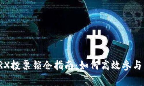 火币钱包TRX投票锁仓指南：如何高效参与与收益分析