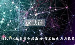 火币钱包TRX投票锁仓指南