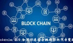   Tokenim 2.0：如何快速安全