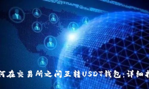 如何在交易所之间互转USDT钱包：详细指南