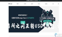 如何在交易所之间互转U