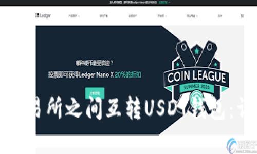 如何在交易所之间互转USDT钱包：详细指南