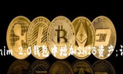 如何在Tokenim 2.0钱包中增加