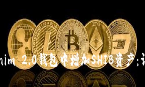 如何在Tokenim 2.0钱包中增加SHIB资产：详细操作指南