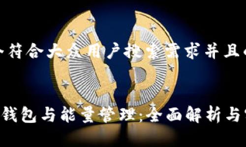 思考一个符合大众用户搜索需求并且的:


TRX多签钱包与能量管理：全面解析与实用指南