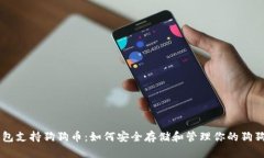 币安钱包支持狗狗币：如