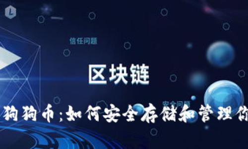 币安钱包支持狗狗币：如何安全存储和管理你的狗狗币资产