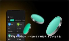深入解析Tokenim 2.0与比特派
