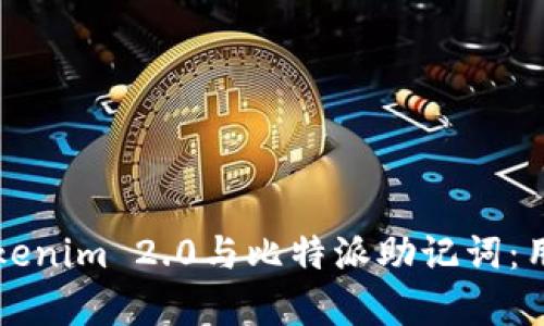 深入解析Tokenim 2.0与比特派助记词：用户必备指南