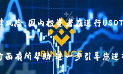   如何安全便捷地在钱包中获得USDT？ / 

 guanjianci USDT, 钱包, 加密货币, 交易所 /guanjianci 

---

引言
在数字货币日益发展的今天，USDT（Tether）作为一种稳定币因其与美元1:1的挂钩，提供了在加密货币市场中一种相对稳定的投资选择。对于想要开始交易加密货币的新手而言，了解如何在钱包中获得USDT显得尤为重要。接下来，我们将为您详细介绍获取USDT的安全且便捷的方法，并解答一些常见问题，希望能够帮助您更好地管理和使用数字资产。

一、选择合适的钱包
在获得USDT之前，第一步是选择一个安全、可靠的钱包。钱包种类繁多，主要分为以下几种：
ul
listrong热钱包：/strong此类钱包是在线的，方便快捷，适合用于日常交易和小额资产的存放。例如，币安、火币等交易所提供的账户钱包就是热钱包。/li
listrong冷钱包：/strong与热钱包相对，冷钱包是离线存储，加密安全性更高，适合长期持有大量资产。常见的冷钱包有硬件钱包，比如Ledger和Trezor。/li
listrong软件钱包：/strong这些钱包可以安装在计算机或手机上，便于使用且通常具有较高的安全性。/li
listrong纸钱包：/strong把私钥和公钥打印在纸上，虽然不易被黑客攻击，但使用时需小心保管，避免遗失或损坏。/li
/ul

在选择钱包时，建议根据自己的使用需求和安全需求综合考虑。如果是初学者，热钱包可能更为合适，但如果打算长期持有，可以考虑冷钱包来确保安全。

二、通过交易所购买USDT
获取USDT的最直接方式是通过交易所购买。以下是操作步骤：

ol
listrong注册交易所账户：/strong选择一个支持USDT交易的加密货币交易所（如币安、火币、OKEx等），并完成账户注册和身份验证，这通常需要提供一些个人信息和身份文件。/li
listrong充值资金：/strong在账户中进行充值，传统方式可以使用银行转账或信用卡，部分交易所支持使用其他加密货币进行充值。/li
listrong购买USDT：/strong找到USDT交易对（如USDT/BTC、USDT/ETH等），下单购买所需数量的USDT。/li
listrong提取到个人钱包：/strong建议购买后将USDT提币到个人钱包中，以提高安全性，避免将资产长时间留在交易所。/li
/ol

三、使用P2P交易获取USDT
另一种获取USDT的方式是通过P2P（二手交易）平台。这个过程的优点是灵活性强，可以与买卖双方自由协商交易价格和付款方式。操作步骤如下：

ol
listrong选择P2P平台：/strong选择一个声誉良好的P2P平台，例如币安P2P、LocalBitcoins等，找到USDT买卖的相关交易。/li
listrong挂单交易：/strong如果您想要购买USDT，可以查看卖家的挂单，选择合适的交易，并发起交易请求；同样，如果您想出售USDT，则可以挂出订单等待买家。/li
listrong监管交易流程：/strong在P2P平台中，系统通常会提供资金托管服务，在交易未完成之前，资金会被锁定保证交易安全。确保按照平台指示进行。/li
listrong完成交易：/strong验证对方的支付情况后，确认放行USDT，双方交易完成。/li
/ol

四、USDT的存储与使用注意事项
在获得USDT之后，安全存储和使用也极为重要。
ul
listrong定期备份钱包：/strong不论是哪种钱包，定期备份私钥或助记词，以防万一。如果钱包被意外删除，能够通过备份恢复。/li
listrong安全性设置：/strong加强钱包的安全性，开启两步验证、设置复杂密码等，以防止未经授权的访问。/li
listrong警惕钓鱼攻击：/strong时刻保持警惕，避免点击不明链接或下载不明软件，确保只通过官方网站访问交易所或钱包。/li
listrong知晓市场动态：/strong了解市场变化，定期查看USDT的价格波动，及时调整持仓策略。/li
/ul

五、获取USDT的潜在风险
尽管USDT作为一种稳定币具备较高的稳定性，但在获取与使用的过程中仍然存在若干风险。多了解这些风险将有助于您采取有效的保护措施。

ol
listrong市场波动风险：/strong尽管USDT与美元挂钩，但在极端情况下（如市场恐慌），其汇率也可能暂时偏离1:1。因此，在投资前需要充分了解市场。/li
listrong技术安全风险：/strong热钱包和交易所可能受到黑客攻击，导致数字资产被盗，加密货币的不可逆转性使得资产丧失后无法恢复。/li
listrong法律合规风险：/strong各国对加密货币的监管政策各不相同，部分国家甚至禁止交易和持有，因此需关注相关法律法规。/li
listrong流动性风险：/strong在某些情况下，如果交易所交易量较低，可能面临流动性不足的问题，无法及时买入或卖出USDT。/li
listrong心理风险：/strong投资的心理状态影响决策，避免过度贪婪或恐惧，定期进行自我反思，保持理性判断。/li
/ol

六、常见问题解答

问题1：如何选择安全的USDT存储方式？
选择USDT的存储方式时，需结合使用需求、安全性及资产规模进行考虑。热钱包适合于频繁的交易与小额资产的存储，但需警惕安全风险；冷钱包则适合于长期持有大量资产，冷钱包如硬件钱包和纸钱包可提供更高的安全保障。具体选择时，建议根据个人的投资策略和风险承受能力做出合适的决策。同时，定期备份助记词和私钥，确保不会因意外导致资产丢失。

问题2：USDT为什么被广泛使用？
USDT的受欢迎程度源于其稳定性和便利性。首先，USDT与美元挂钩，提供了相对稳健的价值保全方式；其次，它支持广泛的交易对，使得它在多种加密货币交易中成为主要的交易媒介。此外，使用USDT进行交易时可以在市场波动中避免影响资产价值，因而吸引了众多投资者和交易者。最后，许多项目和平台也以USDT作为接受的支付方式进一步促进了其使用。

问题3：我可以通过什么方式将其他加密货币兑换为USDT？
有多种方法可以将其他加密货币兑换为USDT。首先，通过支持多种货币的交易所进行直接交易是最常见的方法。用户只需在交易所选择自己拥有的加密货币和USDT的交易对，完成交易即可。其次，利用P2P交易平台，用户也可以将其他币种出售给买家，从而获得USDT。此外，一些去中心化交易平台（如Uniswap、SushiSwap等）也可以实现不同币种间的转换。最后，还可以通过OTC（场外交易）方式与个人/机构直接交易以获取USDT。

问题4：如何保障USDT交易的安全性？
确保USDT交易安全的措施有很多。首先，建议使用信誉良好的交易所，确保其安全性和合规性。其次，使用强密码和二步验证来保护账户安全，定期更换密码。交易完成后要及时将USDT转移到个人冷钱包中，以避免长时间存放在交易所造成的风险。此外，在网络交易时要小心钓鱼网站，确保只在可信的官网进行操作，切勿随便点击陌生链接。此外，了解USDT的市场动态，做好投资决策和风险评估也是保障安全交易的重要环节。

问题5：使用USDT的风险在哪里？
尽管USDT的系统构建相对稳固，但仍然值得警惕一些潜在风险。首先是市场流动性风险，特别是在交易所遇到大量撤出时，USDT的价格可能暂时偏离1:1的固定价值。其次是技术风险，交易所或钱包可能遭到黑客攻击，造成资产损失；再者是法律合规风险，各国对加密货币的相关法规可能会影响到USDT的使用。此外，投资者心理状态对决策也有影响，避免因恐惧或贪婪进行冲动交易。综合而言，明确风险并提前做好防范，是安全使用USDT的重要保障。

问题6：我能否在国内合法使用USDT？
在中国大陆，关于虚拟货币的监管政策相对严格，特定情况下的投资和交易被视为违法行为。然而，海外交易所和P2P交易的现象依然存在，虽然用户能够通过这些渠道获取USDT，但需要非常小心可能面临的法律风险。国内投资者在进行USDT交易时需要了解相关法律法规，以便合法合规进行交易。同时，关于USDT的使用还包括投资项目和产品的流行趋势，务必要保持警惕，选择合适的项目参与。

总结
USDT作为一种常见的稳定币，具有多种获取途径，灵活性较高。通过选择合适的存储方式、交易所以及了解市场动态和风险，您可以更加安全、便捷地管理自己的数字资产。希望本文的介绍能够对您在获得USDT方面有所帮助，进一步引导您进入加密货币的世界。但请记住，数字资产投资具有不确定性，需谨慎决策。