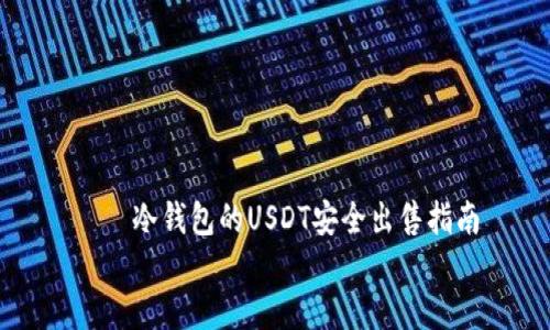 

    冷钱包的USDT安全出售指南


冷钱包的USDT安全出售指南