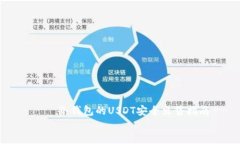     冷钱包的USDT安全出售指