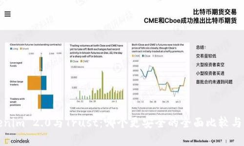 Tokenim 2.0与Trust：哪个更安全的全面比较与分析