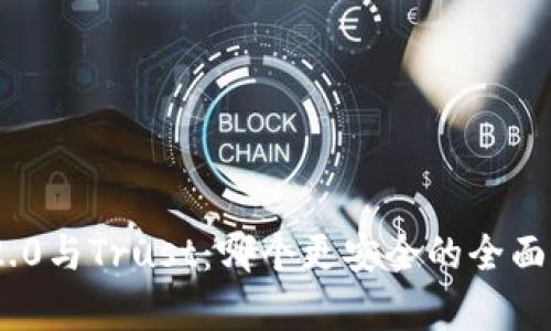 Tokenim 2.0与Trust：哪个更安全的全面比较与分析