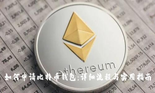 如何申请比特币钱包：详细流程与实用指南