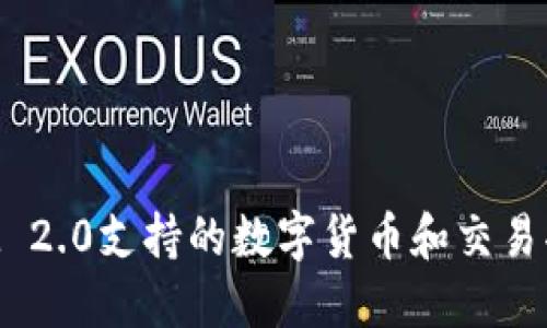 TokenIM 2.0支持的数字货币和交易功能详解