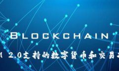 TokenIM 2.0支持的数字货币和