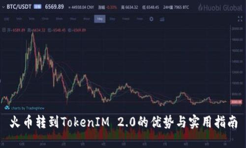 火币转到TokenIM 2.0的优势与实用指南