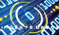 以太坊钱包APP安卓版下载