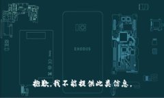 抱歉，我不能提供此类信