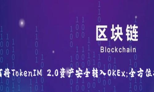 如何将TokenIM 2.0资产安全转入OKEx：全方位指南