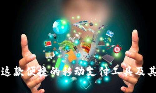 U支付：全面解析这款便捷的移动支付工具及其在生活中的应用
