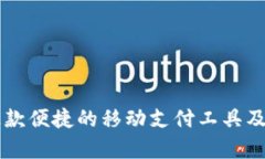 U支付：全面解析这款便捷