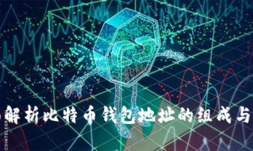 全面解析比特币钱包地址的组成与功能