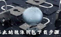   全面解析以太坊镜像钱包