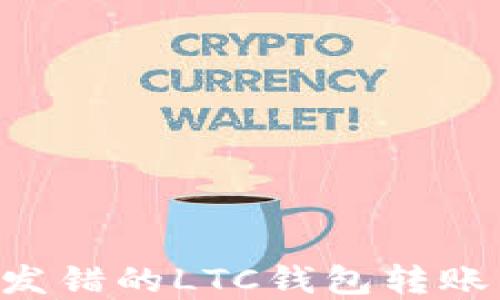 
如何取回发错的LTC钱包转账：完整指南
