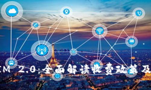 : TokenIM 2.0：全面解读收费政策及用户指南