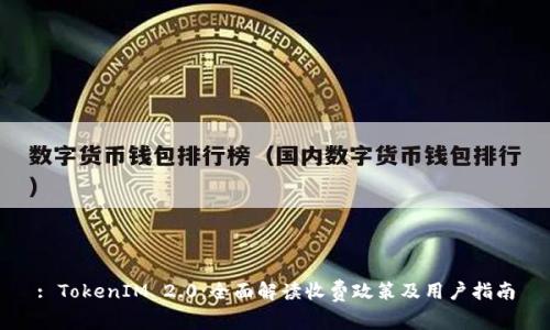 : TokenIM 2.0：全面解读收费政策及用户指南