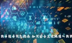 狗狗币转币钱包指南：如