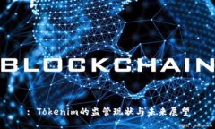 : Tokenim的监管现状与未来