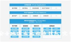 如何安全地退出比特币钱