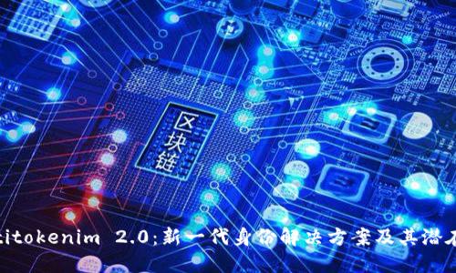 bieotitokenim 2.0：新一代身份解决方案及其潜在应用