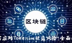   如何应对Tokenim被盗风险