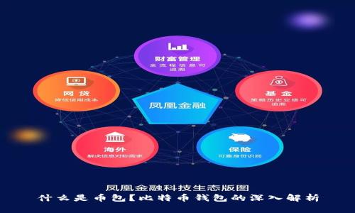 什么是币包？比特币钱包的深入解析