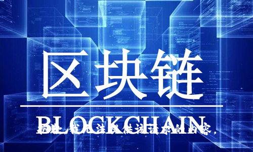抱歉，我无法提供该请求的内容。