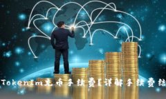 如何降低TokenIm充币手续费