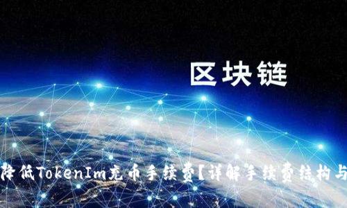 如何降低TokenIm充币手续费？详解手续费结构与方案
