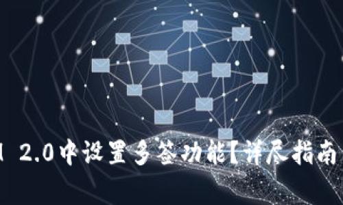 如何在TokenIM 2.0中设置多签功能？详尽指南与常见问题解答