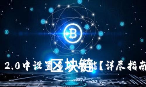 如何在TokenIM 2.0中设置多签功能？详尽指南与常见问题解答