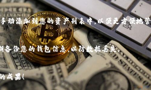 biao ti/biao ti
如何将比特币转移到小狐狸钱包：详细指南与常见问题解答

/guanjianci
比特币, 小狐狸钱包, 数字货币转移, 钱包安全

随着数字货币的普及，不少用户开始接触到比特币等虚拟货币。比特币是一种去中心化的数字货币，而小狐狸钱包（MetaMask）是一款非常受欢迎的加密货币钱包，支持以太坊和ERC20代币的存储和管理。尽管MetaMask主要用于以太坊生态系统，但有很多用户也想将比特币转移到包括ERC20代币在内的支持钱包中。本文将详细介绍如何将比特币转移到小狐狸钱包，并解答一些相关的常见问题。

导言
理解如何将比特币移动到小狐狸钱包，不仅可以帮助您更好地管理您的数字资产，还能提升您的安全性。无论您是想投资比特币、进行交易，还是仅仅希望在小狐狸钱包中查看您的资产，本指南都将为您提供系统的指导。

一、准备工作
在转移比特币之前，请确保您满足以下条件：
ul
    listrong拥有比特币：/strong确保您的比特币保存在一个钱包中，该钱包可以访问比特币网络。/li
    listrong安装小狐狸钱包：/strong如果您还没有安装MetaMask，您可以从Chrome Web Store或其官网下载安装。/li
    listrong创建并备份小狐狸钱包：/strong按照安装步骤创建钱包，并妥善备份助记词，以确保在任何情况下都能恢复账户。/li
/ul

二、将比特币转移到小狐狸钱包的步骤
1. **获取小狐狸钱包地址**
打开小狐狸钱包，点击钱包地址处，可以看到您的以太坊地址。由于小狐狸钱包本身并不直接支持比特币，因此需要使用一个中介服务（如交易所）来完成转移。

2. **选择合适的交易所**
选择一个支持比特币转移至ERC20代币的交易所，例如Binance、Coinbase或Huobi等。注册并完成身份验证后，登录到帐户。

3. **将比特币充值到交易所**
进入交易所后，找到比特币充值部分。复制交易所提供的比特币充值地址，将您的比特币钱包中一定数量的比特币转移到该地址。确认转账后，等候交易所确认入账。

4. **进行交易转换**
在交易所内用已充值的比特币进行交易，将其换为ERC20代币（例如Wrapped Bitcoin，WBTC），这样可以在小狐狸钱包中管理。

5. **提现至小狐狸钱包**
在交易所完成交易后，找到提现部分，以您的小狐狸钱包地址作为提现地址。输入您要提取的金额，点击确认。

三、转移过程中的注意事项
在整个转移过程中，请考虑以下事项：
ul
    listrong确认地址无误：/strong在进行任何提现或者转移时，确保您输入的小狐狸钱包地址是正确的，否则可能会造成资产损失。/li
    listrong汇率波动：/strong在进行比特币转换时，注意市场波动，以免亏损。/li
    listrong交易费用：/strong了解交易所的费用政策，确保您对费用的支出是合理的。/li
/ul

四、比特币与小狐狸钱包的兼容性
虽然小狐狸钱包本质上是针对以太坊及其ERC20代币，但通过Wrapped Bitcoin等方式，可以在其中管理比特币。通过这类代币，您能间接地将比特币纳入小狐狸钱包的管理体系，进行一些去中心化金融操作（DeFi）。

五、如何保障转移过程的安全性
在转移比特币的过程中，安全性是首要考虑的问题：
ul
    listrong使用官方渠道：/strong确保交易所和钱包应用程序是官方发布的，也不要轻信网络上的插件或第三方应用。/li
    listrong启用双重认证：/strong在交易所和小狐狸钱包中启用双重认证（2FA），能有效提升安全性。/li
    listrong定期更新软件：/strong保留最新版本的钱包应用，及时修复潜在的安全漏洞。/li
/ul

六、常见问题解答

1. 小狐狸钱包可以直接接收比特币吗？
小狐狸钱包（MetaMask）本质上是以太坊和ERC20代币的专用钱包，它并不支持直接接收比特币。用户需要通过Wrapped Bitcoin等代币形式，以间接的方式在小狐狸上管理比特币。具体的转换过程已在前文中作了详细介绍。

2. 使用交易所转移比特币安全吗？
使用信誉良好的交易所进行比特币转移是相对安全的，但仍然存在风险。确保您选择的交易所具有良好的声誉并且有强大的安全措施。此外，在提现时，确保使用正确的钱包地址，以避免不可逆转的损失。

3. 如何避免比特币转移时的手续费？
所有的交易都是需支付一定手续费的，包括比特币的转移。虽然无法完全避免，但可以使用低手续费时段进行转移。了解区块链或者交易所的费用政策，合理选择时机可以有效降低成本。

4. 转移比特币到小狐狸钱包需要多长时间？
转移比特币的时间取决于多个因素，包括区块链网络的拥堵程度和交易所的处理速度。通常情况下，比特币转移时间在10分钟到数小时不等，确保在交易所的充值和提币期间保持耐心。

5. 将比特币转移到小狐狸钱包后，我如何查看我的资产？
完成转移后，可以在小狐狸钱包中查看您的Wrapped Bitcoin资产。在小狐狸的资产页面，可以找到您所拥有的所有代币。您可以通过添加自定义代币选项，将Wrapped Bitcoin手动添加到您的资产列表中，以便更方便地管理。

6. 如果我出错了，怎样才能恢复我的比特币？
如果在转移过程中发生错误，比如送到了错误的地址，通常是无法恢复的。不过，如果您在小狐狸钱包或交易所中丢失了访问权限，请通过提供的助记词来尝试恢复资产。务必定期备份您的钱包信息，以防数据丢失。

结论
将比特币转移到小狐狸钱包的过程相对复杂，但如果按照步骤操作且注意相关的安全事项，就能有效完成。希望该指南对您有所帮助，祝您在数字货币的投资和管理中取得良好的成果！