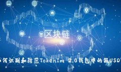 如何识别和防范TokenIm 2.